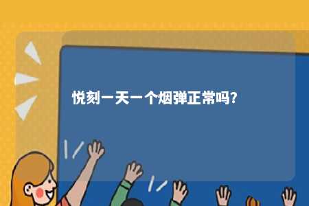 悦刻一天一个烟弹正常吗�？ 